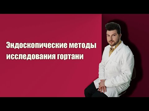 Видео: Об эндоскопических методах исследования гортани