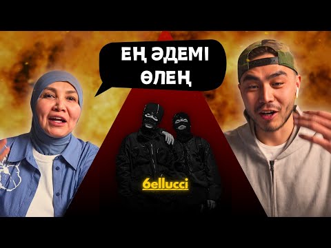 Видео: Реакция мамы на 6ELLUCCI — Kobelek!!