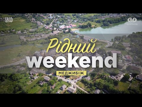 Видео: Рідний вікенд: Меджибіж