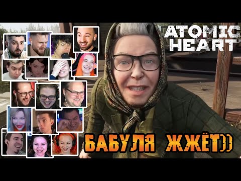 Видео: Реакция Летсплейщиков на Бабку Зину в Atomic Heart