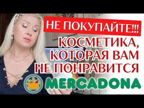 Видео: ОСТАЕТСЯ ТОЛЬКО ВЫКИНУТЬ! Крема и косметика из Меркадоны, которые покупать НЕЛЬЗЯ! Цены в Испании