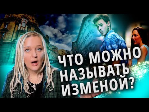 Видео: Что такое измена? | Измены. Часть 1.