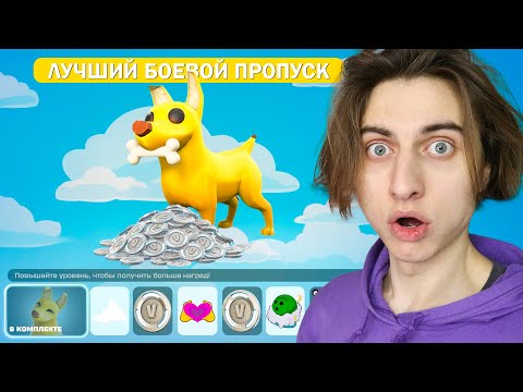 Видео: Это Самый Лучший Боевой Пропуск в Фортнайт!