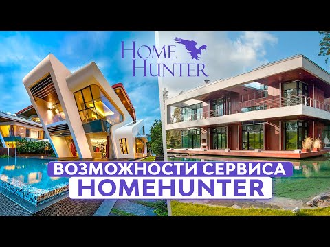 Видео: Разбираем возможности сервиса элитной недвижимости для брокеров HomeHunter