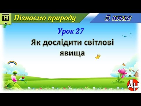 Видео: Урок 27. Як дослідити світлові явища