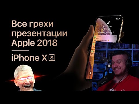 Видео: Все грехи презентации Apple 2018 (iPhone Xs, Xr, Apple Watch S4) | РЕАКЦИЯ НА DALBEK