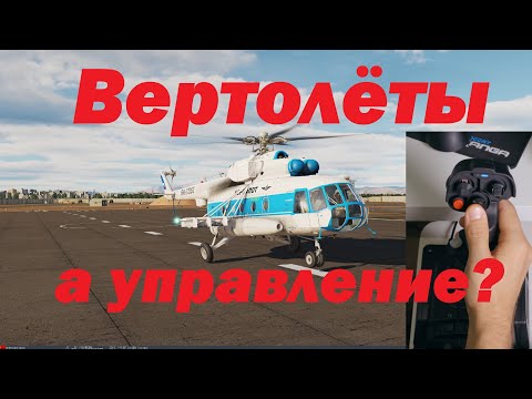 Видео: Вертолёты в симуляторах! А чем управлять!?