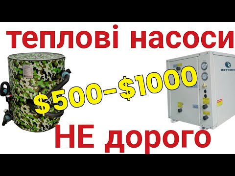 Видео: Заводські теплові насоси  вода-вода  до $1000 - огляд