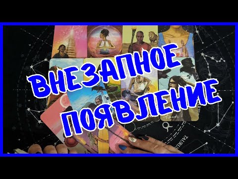 Видео: Таро Для Мужчин Сегодня💙КТО ВНЕЗАПНО ПРОЯВИТСЯ В ТВОЕЙ ЖИЗНИ❗️Tarot❗️Вика Таро