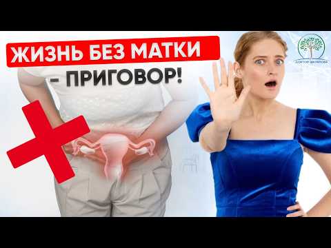 Видео: Удаление МАТКИ: последствия, которые нужно знать ЖЕНЩИНЕ
