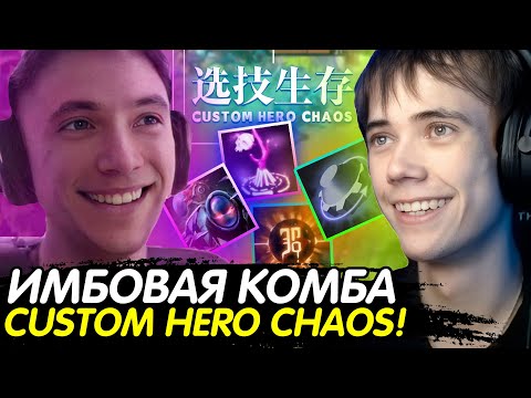 Видео: СЕРЕГА ПИРАТ и ДЕДОДЕД НАШЛИ ТОП СТРАТКУ в CUSTOM HERO CHAOS ДУО! Лучшее с qeqoqeq в dota2
