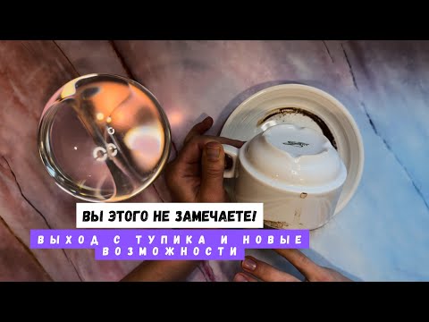 Видео: ВЫ ЭТОГО НЕ ЗАМЕЧАЕТЕ! ВЫХОД С ТУПИКА И НОВЫЕ ВОЗМОЖНОСТИ! 