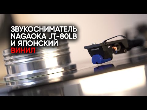 Видео: Отборный японский винил и звукосниматель Nagaoka Jewelton JT-80LB