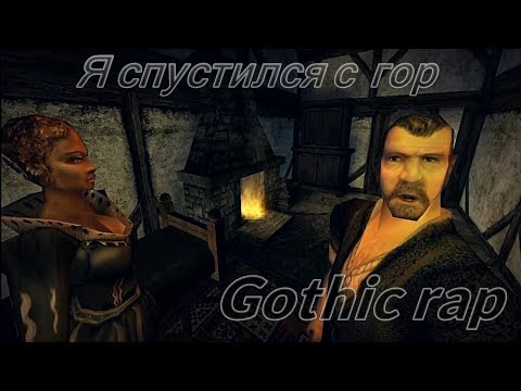 Видео: Я спустился с гор [ GOTHIC RAP]