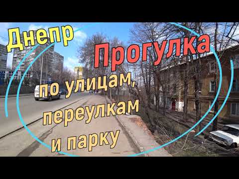 Видео: Днепр. Прогулка по улицам, переулкам и парку.