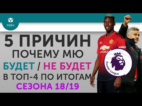Видео: 5 ПРИЧИН Почему "МЮ" Будет / Не будет в ТОП-4 по итогам сезона 18/19