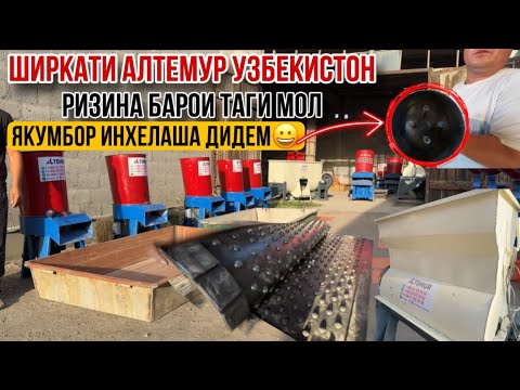 Видео: Ҳамаи лавозимот барои молу гов ширкати Алтемур Узбекистан 16 июля 2025 г.