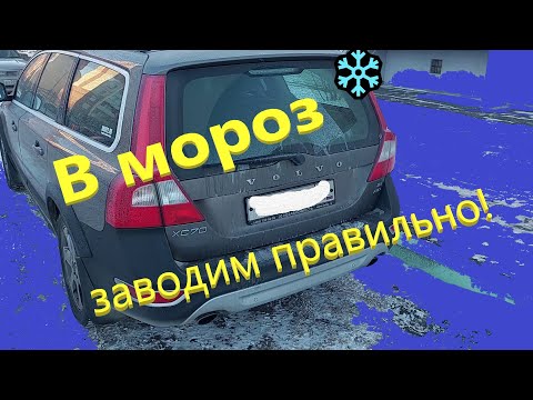 Видео: Запуск в мороз Volvo XC70 D5