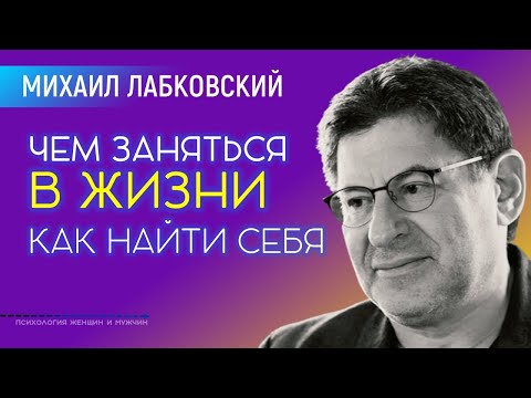 Видео: Лабковский Михаил Чем заняться в жизни и Как найти себя