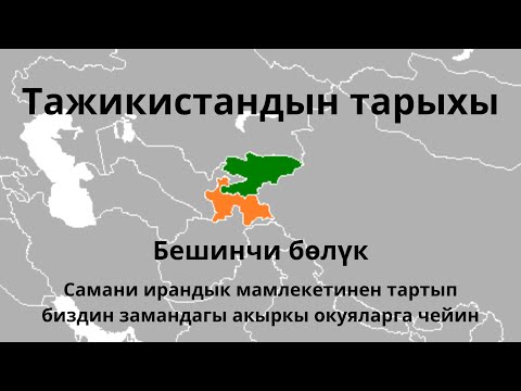 Видео: Тажикистан тарыхы 5 бөлүгү