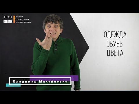 Видео: Одежда, обувь, цвета. 17 урок курса РЖЯ.