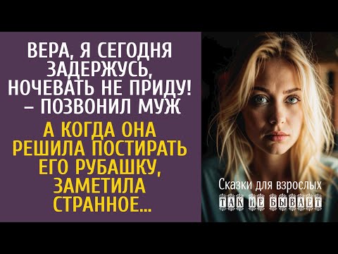 Видео: Вера, я сегодня задержусь, ночевать не приду – позвонил муж… А решив постирать его рубашку, заметила