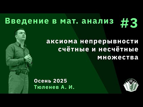 Видео: Введение в математический анализ 3. Аксиома непрерывности. Счётные и несчётные множества.