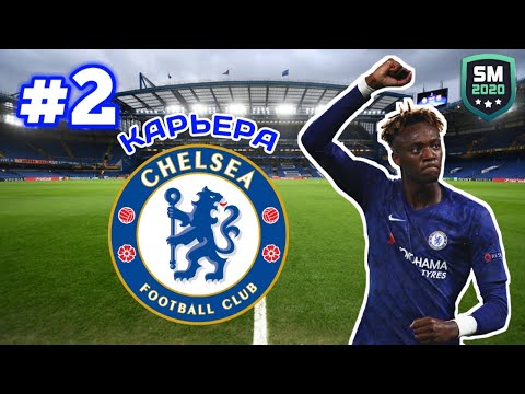 Видео: КАРЬЕРА ЗА ЧЕЛСИ #2 | ЛИГА ЧЕМПИОНОВ | SOCCER MANAGER 2020