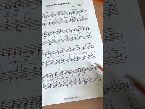 Видео: Херувимская «Обиходная» (партия сопрано по нотам)