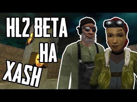 Видео: HALF-LIFE 2 BETA ► НА МИНИМАЛКАХ! (МОД НА XASH3D)