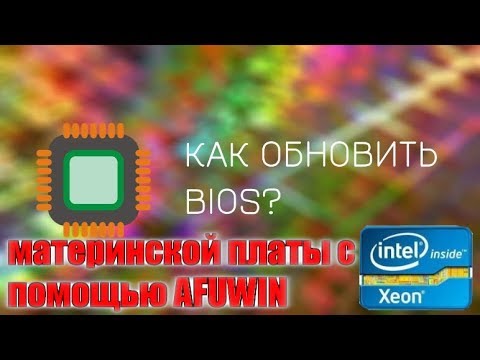 Видео: Как обновить BIOS материнской платы с помощью AFUWIN