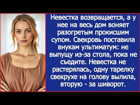 Видео: Прокисший суп детям_ Я не растерялась, одну тарелку свекрухе на голову вылила, вторую за шиворот