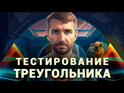 Видео: Тестирование треугольника