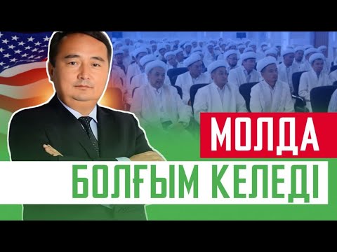 Видео: МОЛДА БОЛҒЫМ КЕЛЕДІ, МОЛДА БОЛҒЫМ😂/ СЕРІКЖАН БІЛӘШҰЛЫ
