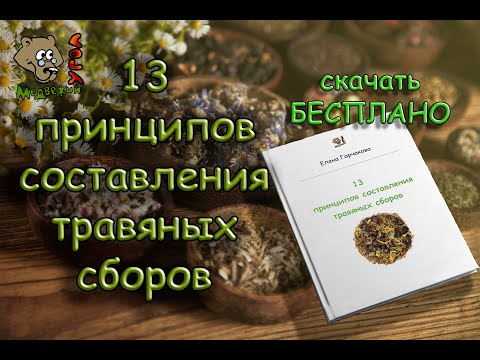 Видео: 13 ПРИНЦИПОВ СОСТАВЛЕНИЯ ТРАВЯНЫХ СБОРОВ