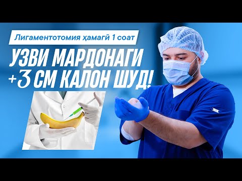 Видео: Ҷарроҳии лигаментотомия: натиҷа – афзоиши узви мардонаги +3 см ва бештар!