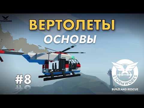 Видео: Заканчиваем вертолет #8- Stormworks: Build And Rescue