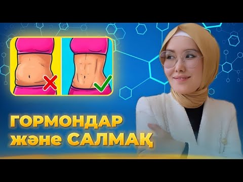 Видео: Гормондарыңды реттеп, салмағыңды судай еріт!