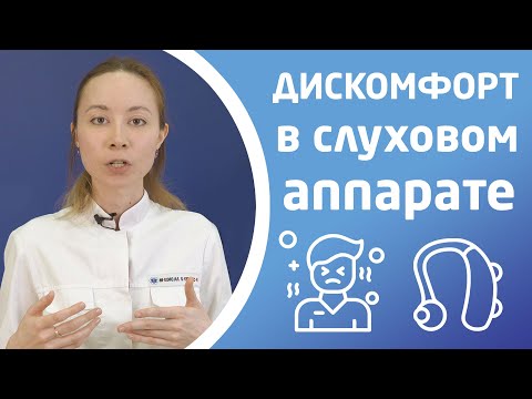 Видео: ДИСКОМФОРТ В СЛУХОВОМ АППАРАТЕ — что делать?
