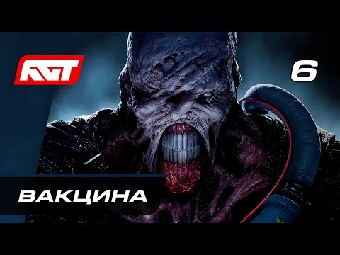 Видео: Прохождение Resident Evil 3 Remake — Часть 6: Вакцина