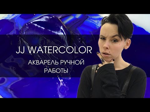 Видео: JJ watercolor - акварель ручной работы