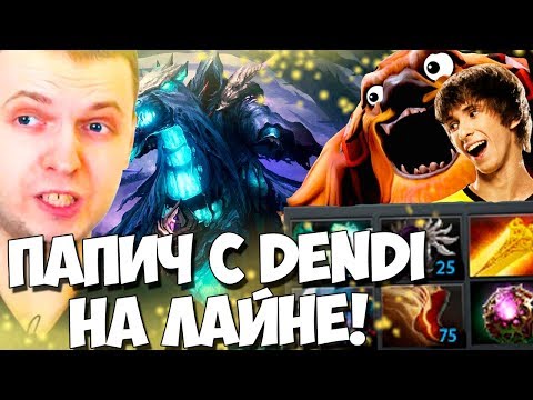 Видео: ПАПИЧУ САППОРТИТ "DENDI" ! ОБЩАЕТСЯ ПОСЛЕ ИГРЫ С ИГРОКАМИ!