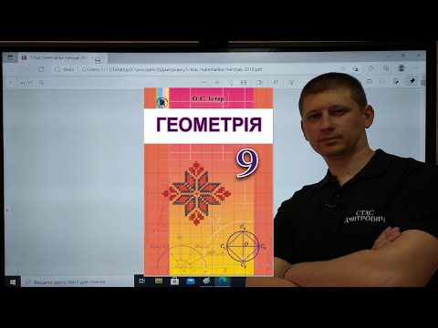 Видео: 1.2. Синус, косинус, тангенс кутів від 0° до 180°. Геометрія 9 клас. Істер Вольвач С.Д.