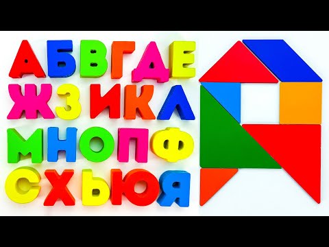 Видео: Алфавит Для Малышей ✏️ Собираем Буквы Из Танграма