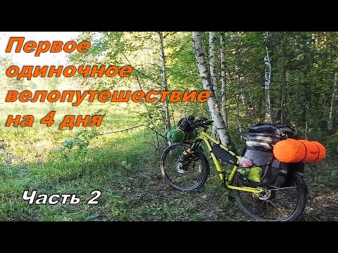 Видео: Путешествие на велосипеде. Первое одиночное велопутешествие. Часть 2 / Solo travel by bike #2