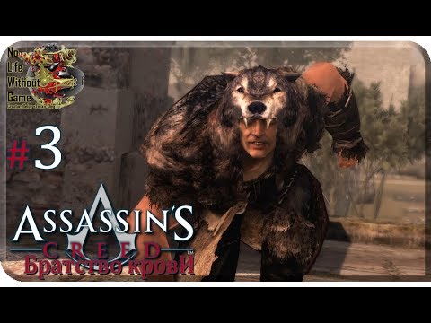 Видео: Assassin`s Creed: Братство Крови[#3]-Последователи Ромулы (Прохождение на русском(Без комментариев))