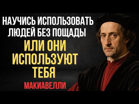 Видео: Если ты не используешь людей правильно — они используют тебя без пощады | Макиавелли