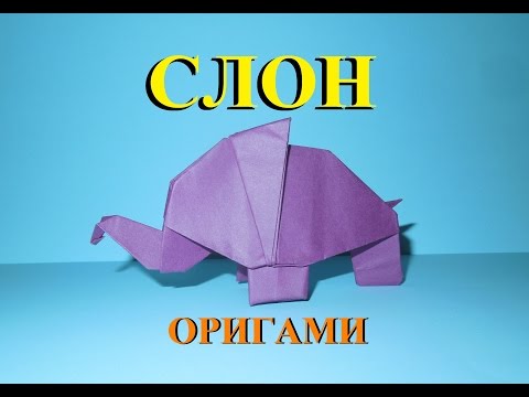 Видео: Как сделать слона из бумаги. Оригами слон / How to make elephant paper