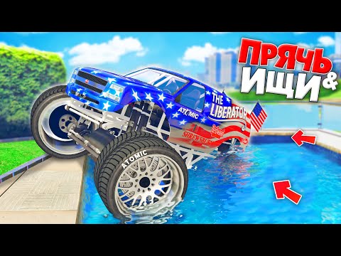 Видео: Я НАШЕЛ ЭТОТ ОГРОМНЫЙ БИГФУТ! ПРЯЧЬ & ИЩИ В ГТА 5 ОНЛАЙН | МАШИНЫ ИЗ ARENA WAR