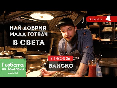 Видео: ГЮВЕЧ С ЕЛЕНСКО в Банско [] Гозбата на България [] Кулинарни Пътешествия